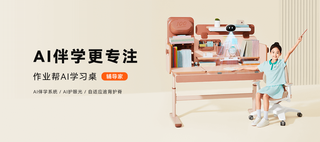 作业帮AI学习桌-作业帮智能硬件官网